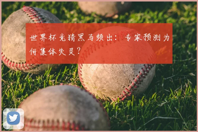 世界杯竞猜黑马频出：专家预测为何集体失灵？