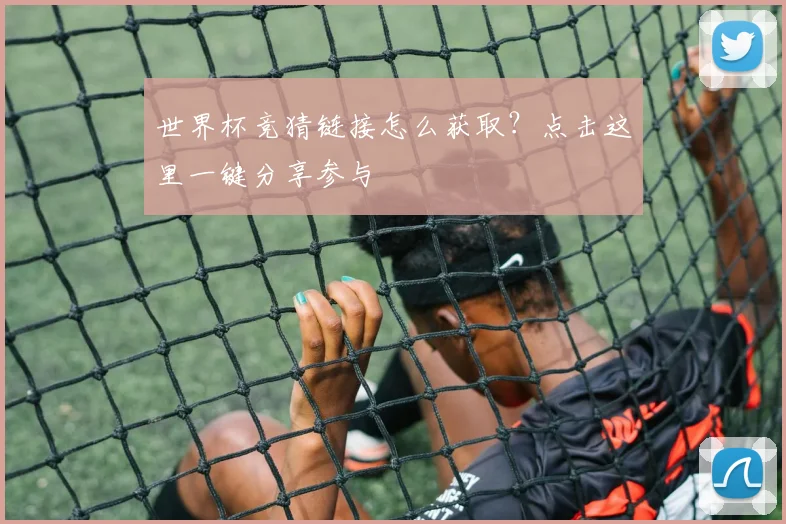 世界杯竞猜链接怎么获取?点击这里一键分享参与