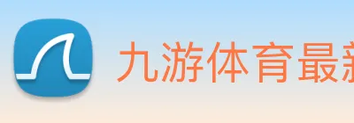 九游体育最新官网 Logo